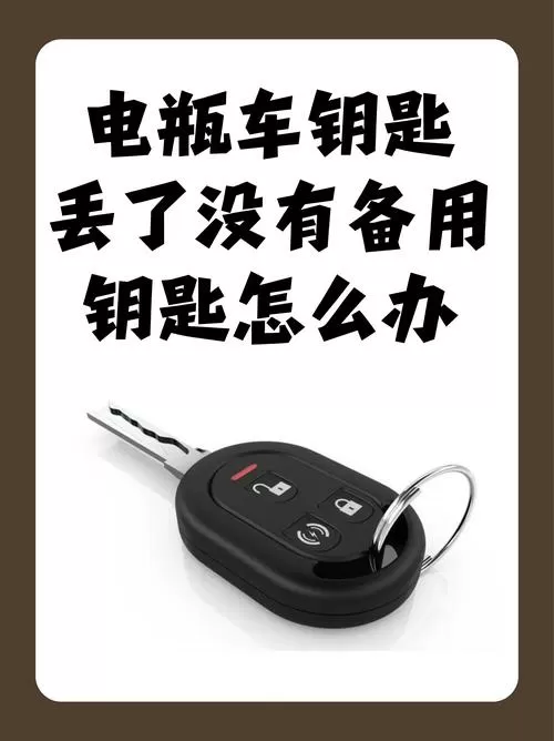 电动车钥匙拔了还能跑是什么情况?缩略图