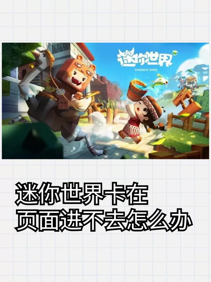 迷你世界一直卡在页面怎么办