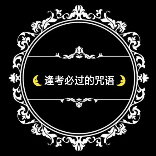 特别灵的考试咒语分享