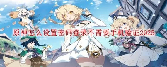 原神怎么移除他人登录