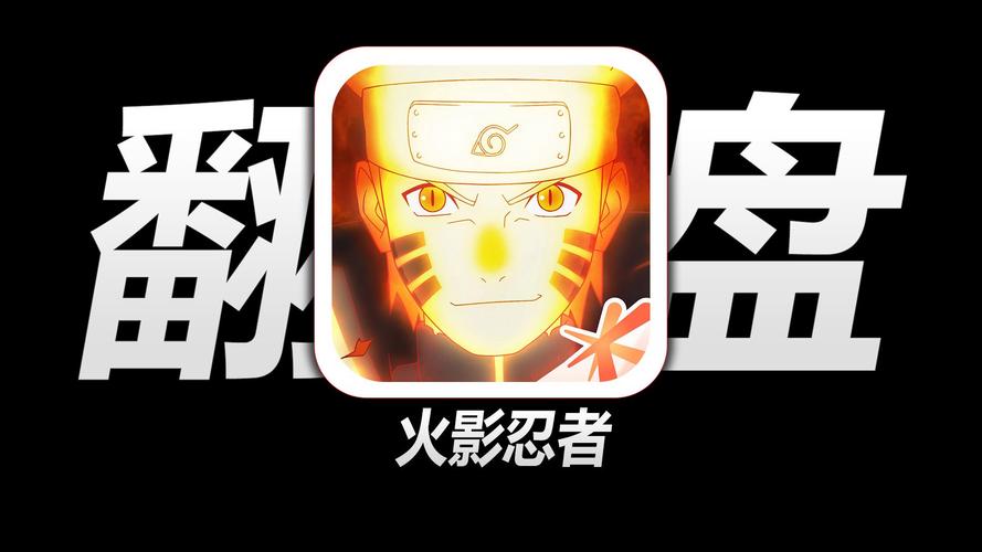 火影忍者纯欲版手游安装