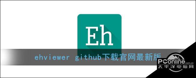 EHVIEWER官网绿色版