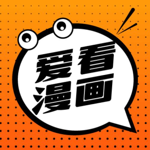 爱看漫官方版