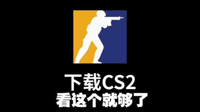 cs2手机版正版官方