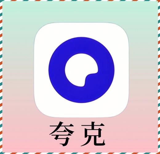 夸克app