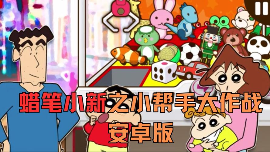 蜡笔小新之小帮手大作战加速器版详解