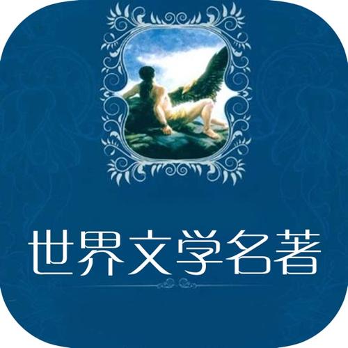 世界名著免费小说全集免费截图
