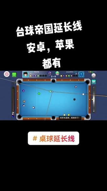 手机台球辅助器延长线安卓版截图