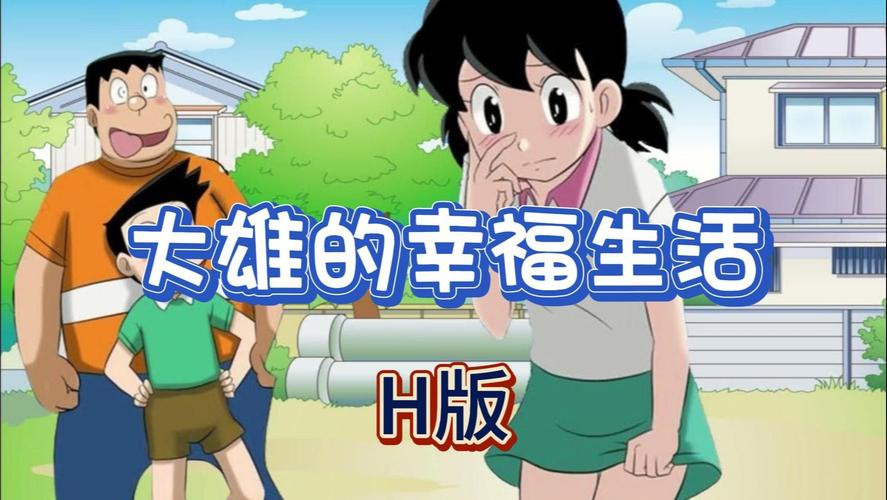 大雄的幸福汉化版 地址截图