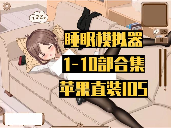 DeepSleep2 睡眠模拟器国际版