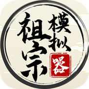 祖宗模拟器2传承无限元宝