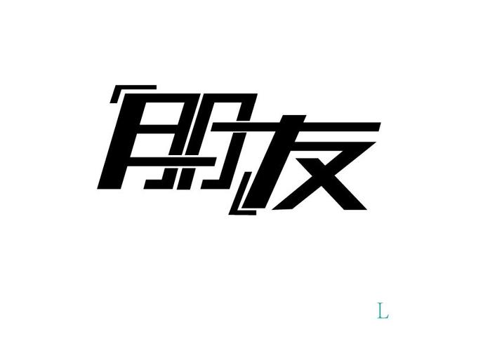 朋友