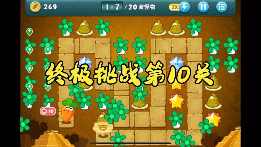 保卫萝卜挑战10关