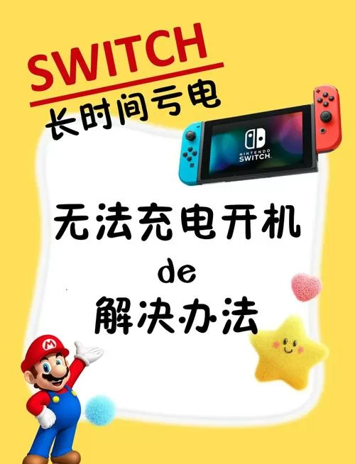 switch破解版关机后无法开机
