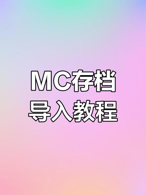 mc把存档从应用内部导出