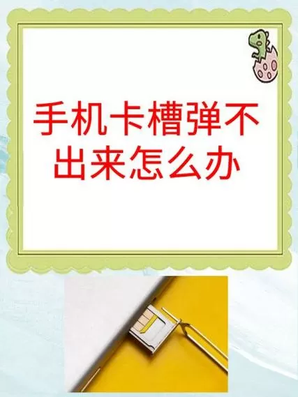 手机卡槽弹不出来怎么办截图