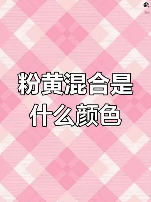粉色加黄是什么颜色