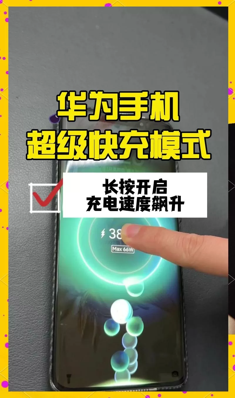 荣耀手机如何设置快充