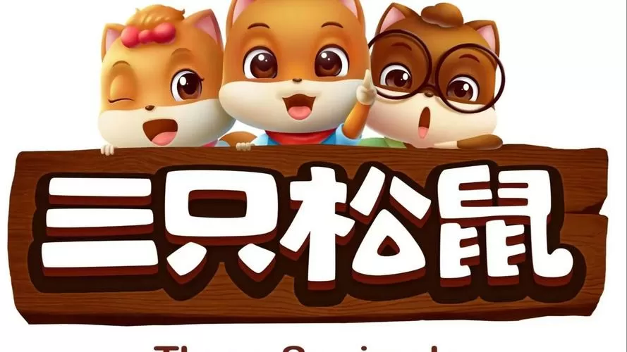 三只松鼠广告