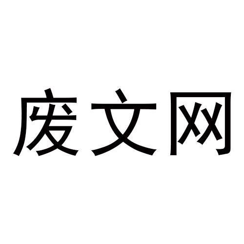 废文网2021电子版