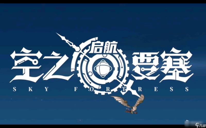 空之要塞启航内购破解版