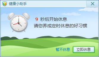 每隔一段时间提醒休息的软件截图