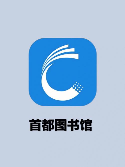 首都图书馆电子书图标