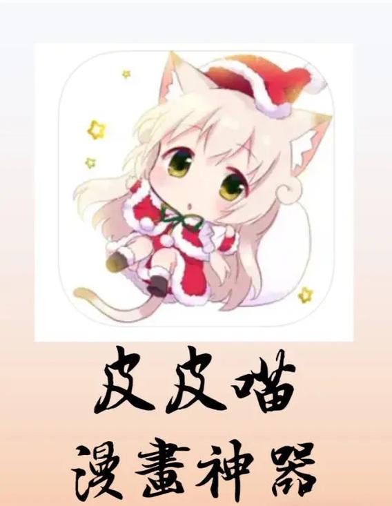 皮皮喵漫画免费观看截图