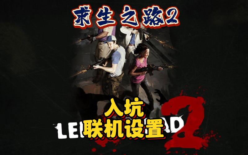 求生之路2联机版怎么联机截图