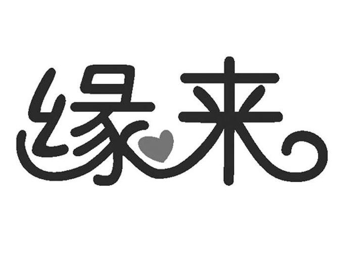 缘来交友