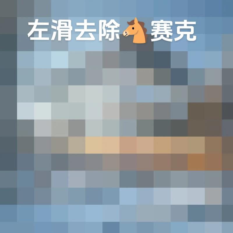 马赛克脱落截图