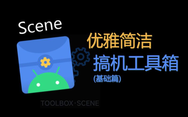 scene工具箱最新版截图