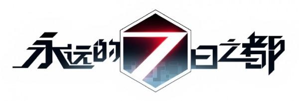 永远的七日之都网易游戏