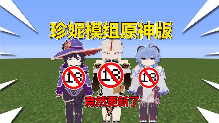 珍妮模组原神版