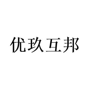 优玖互邦是做什么的截图