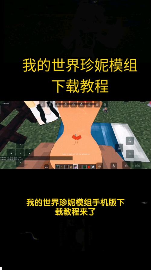 我的世界珍妮模组手机版怎么