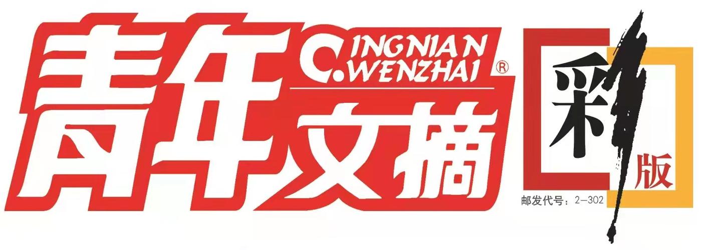 青年文摘电子版