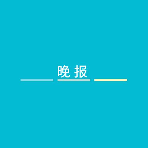 夜半晚报旧版