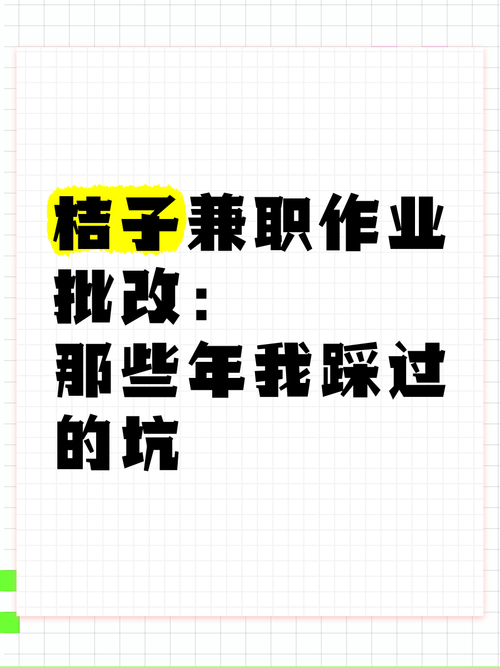 桔子兼职作业批改是真的吗