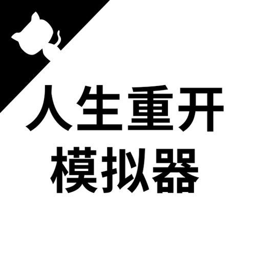 人生重开模拟器app图标