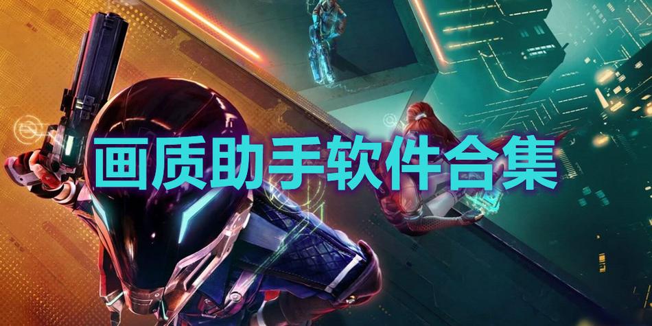 未来之役画质助手官方版截图