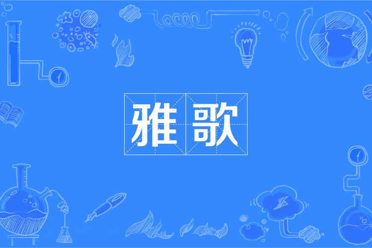 雅歌赞美诗歌安装最新版本