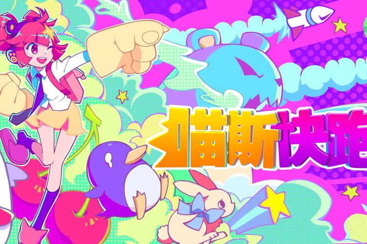 喵斯快跑大小截图