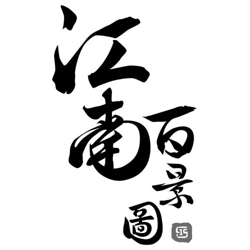 江南百景图 联网