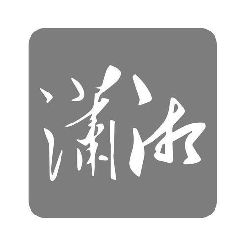 潇湘书摘