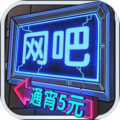 网吧模拟器怎么赚钱?截图