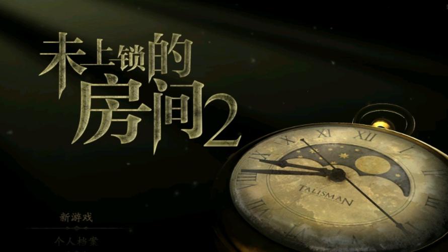 未上锁的房间中文版2截图