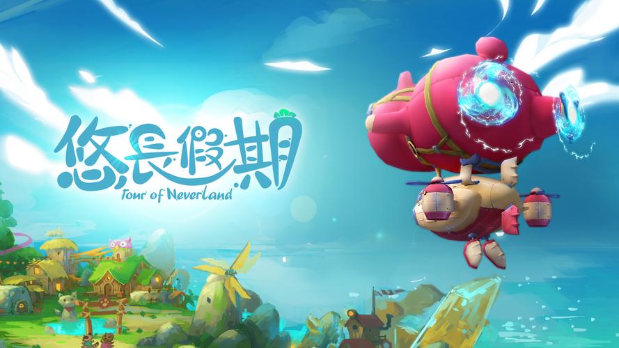 悠长假期 游戏