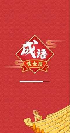 成语黄金屋正版游戏截图