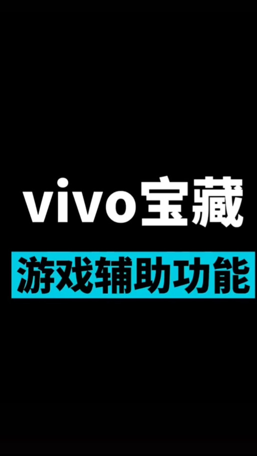 vivo游戏魔盒软件截图